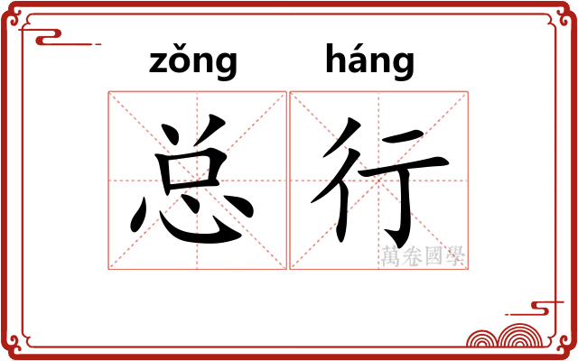 总行