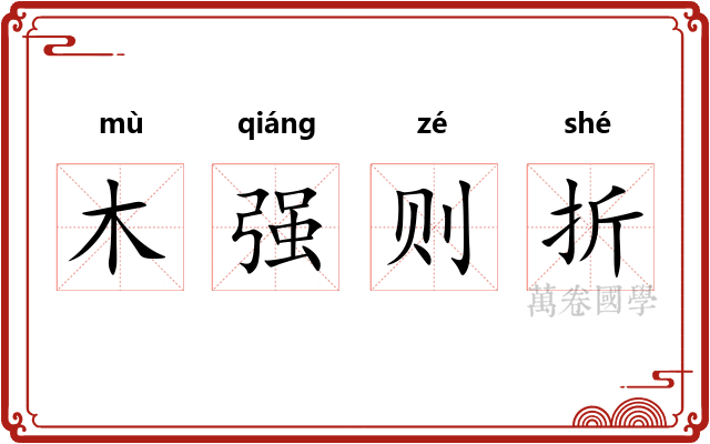 木强则折