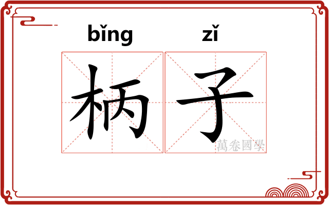 柄子