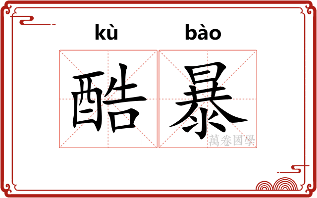 酷暴
