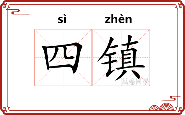 四镇