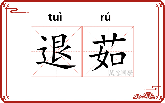 退茹