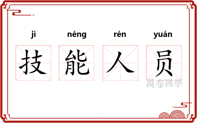 技能人员 技能人员