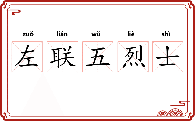 左联五烈士