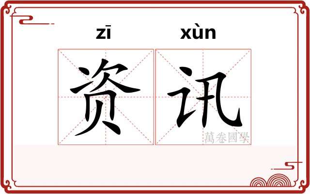 资讯