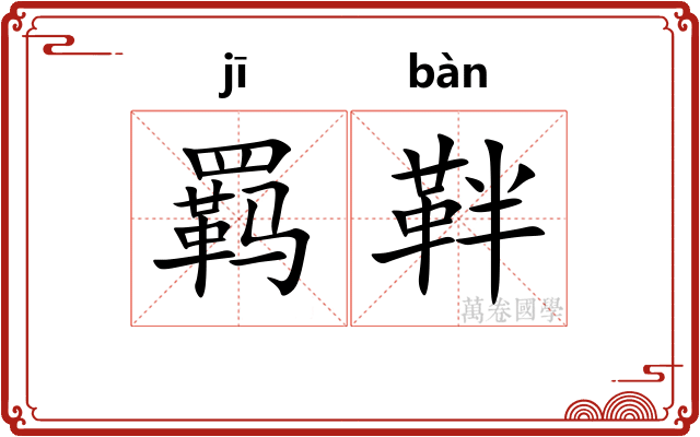羁靽