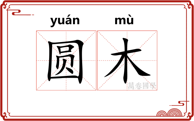 圆木 圆木