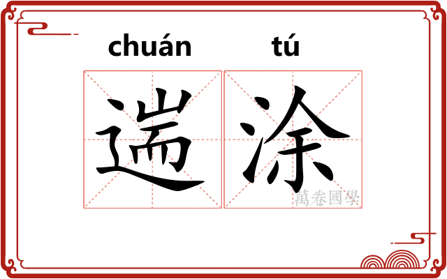 遄涂