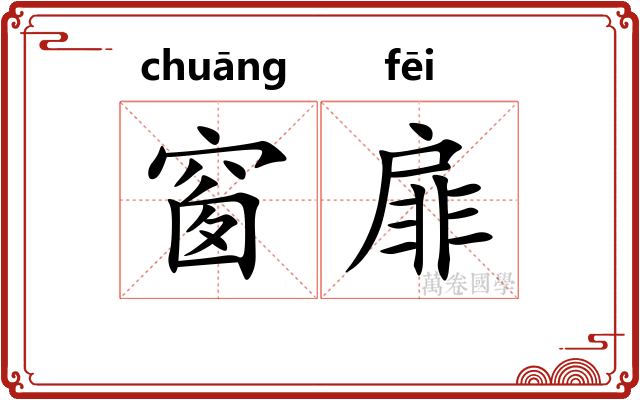窗扉