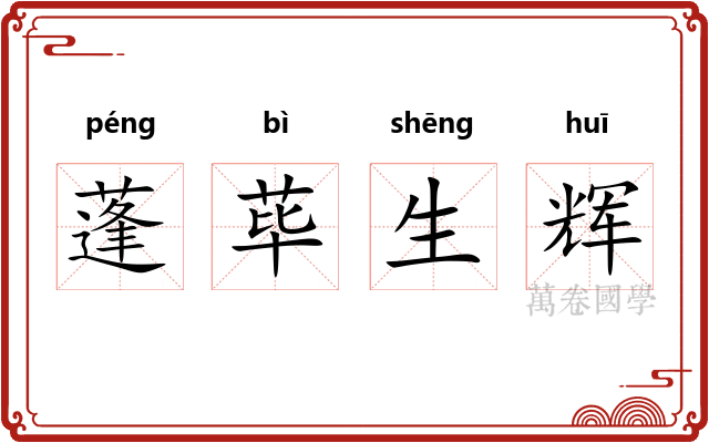 蓬荜生辉