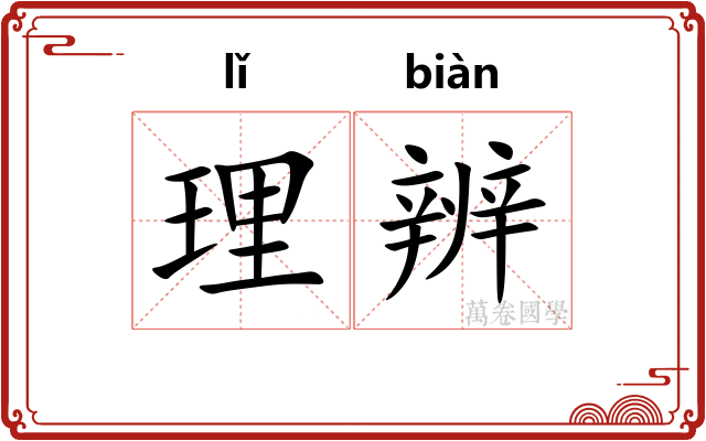 理辨 理辨