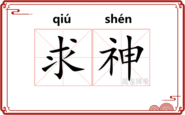 求神