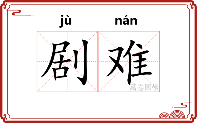 剧难