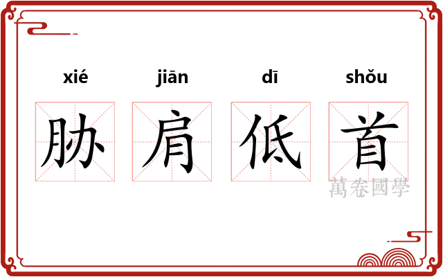 胁肩低首