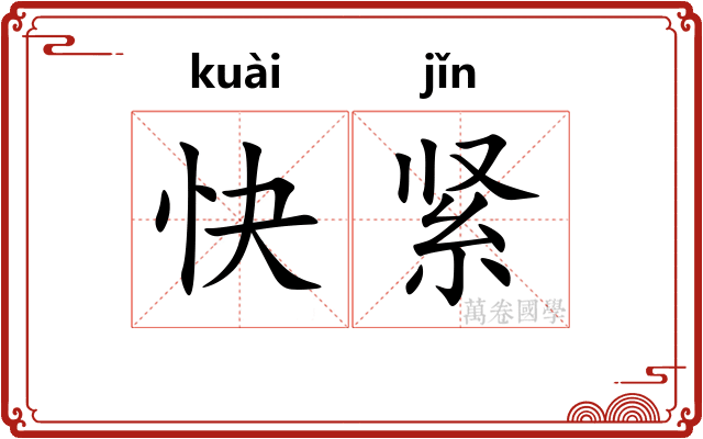 快紧