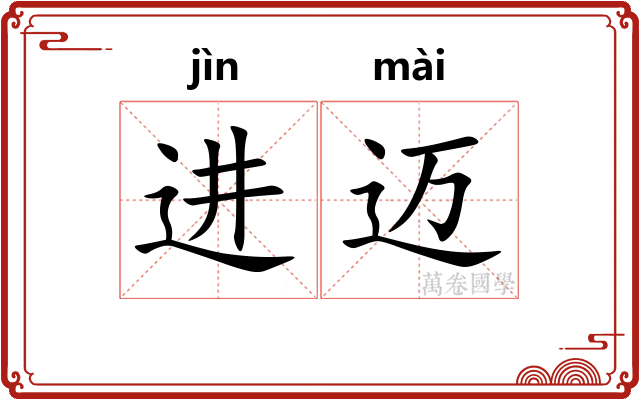 进迈