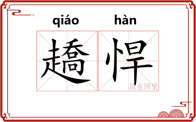 趫悍