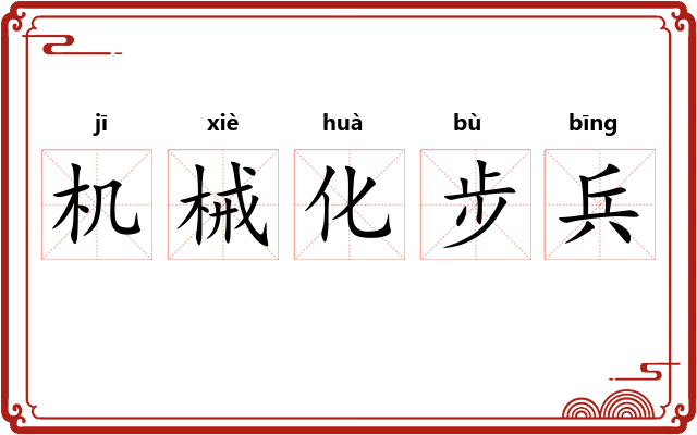 机械化步兵