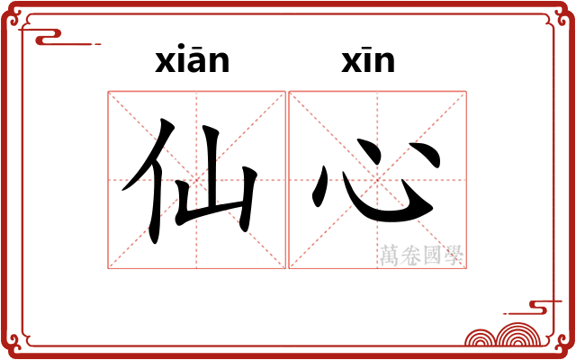 仙心