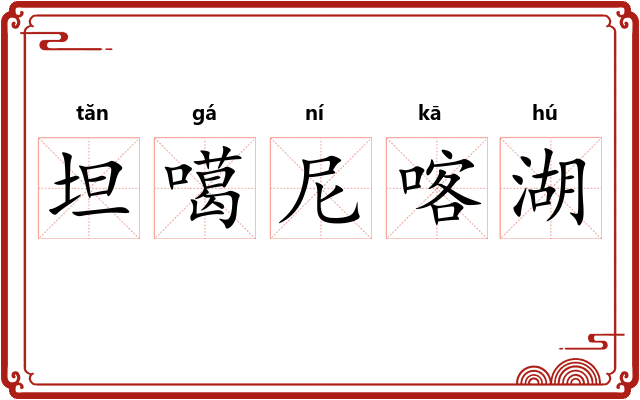 坦噶尼喀湖