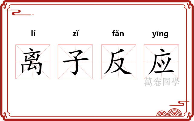 离子反应