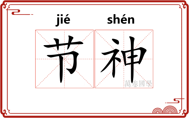 节神 节神