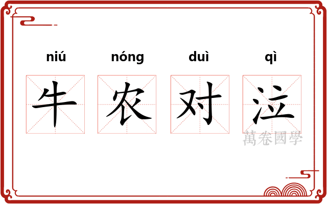牛农对泣