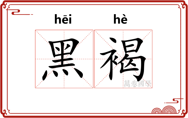 黑褐