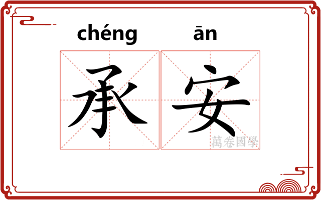 承安