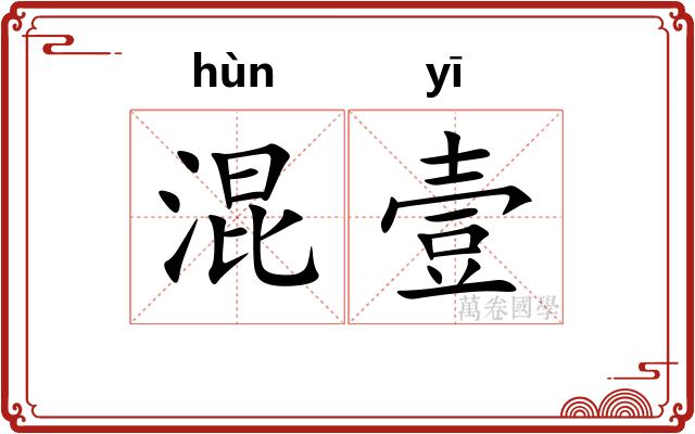混壹