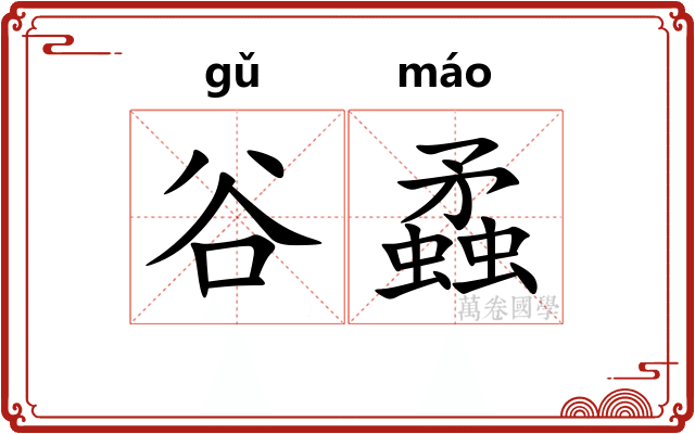谷蟊