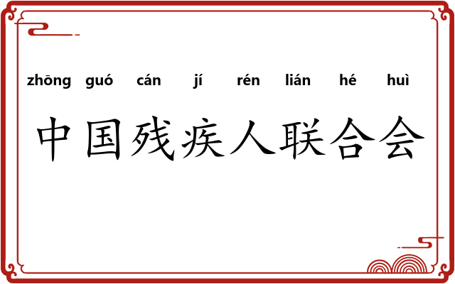 中国残疾人联合会