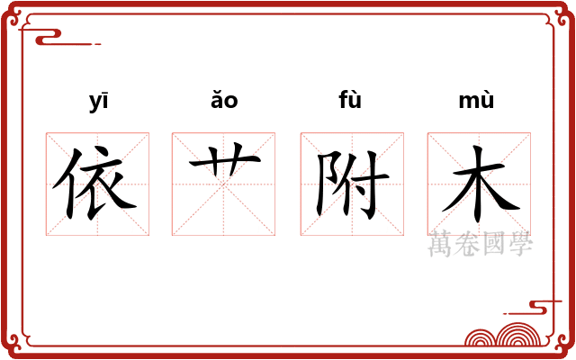 依艹附木
