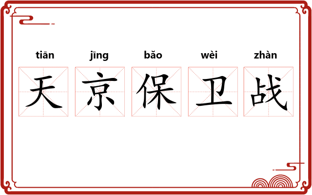 天京保卫战