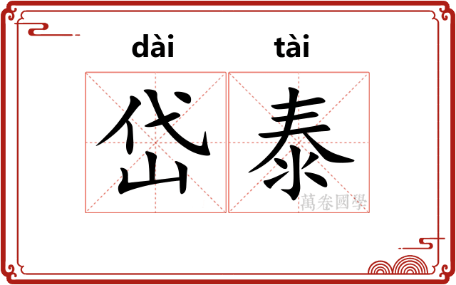 岱泰