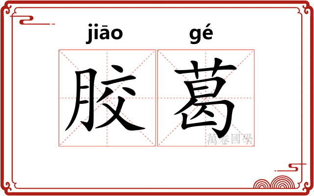 胶葛