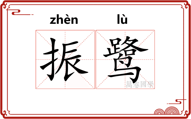 振鹭