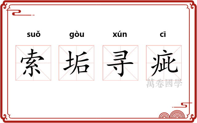 索垢寻疵
