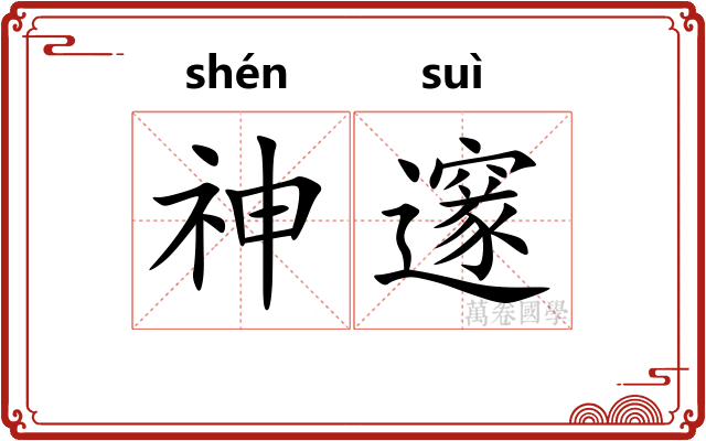 神邃