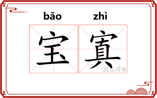 宝寘