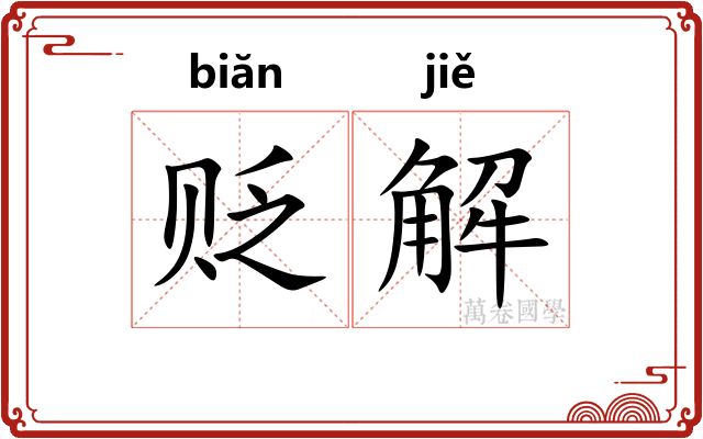 贬解