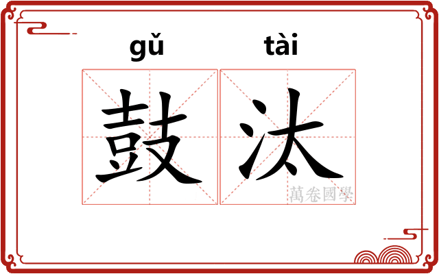 鼓汰