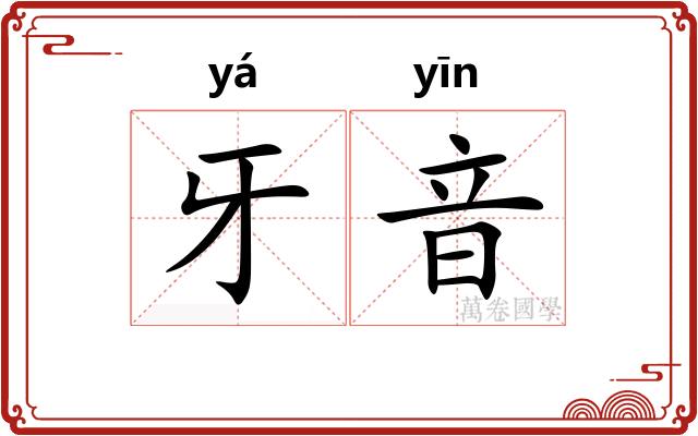 牙音