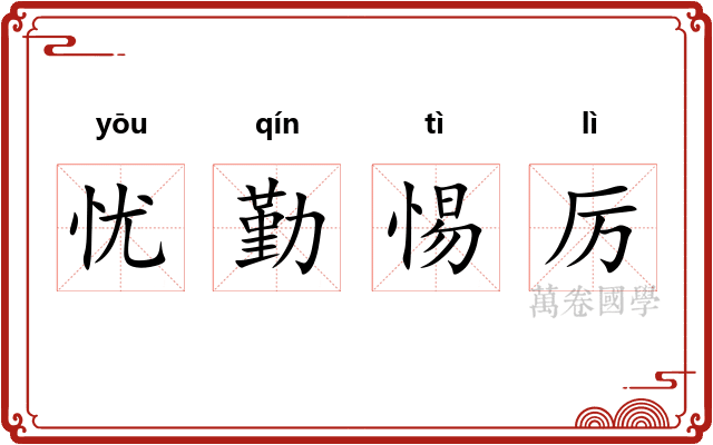 忧勤惕厉