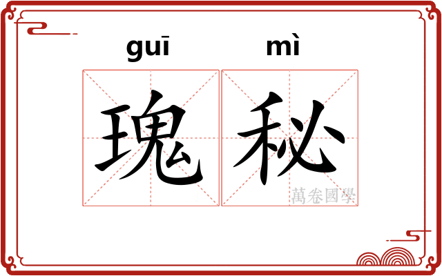 瑰秘