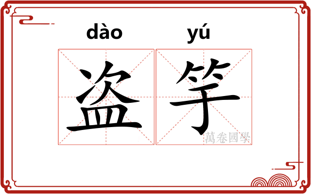 盗竽