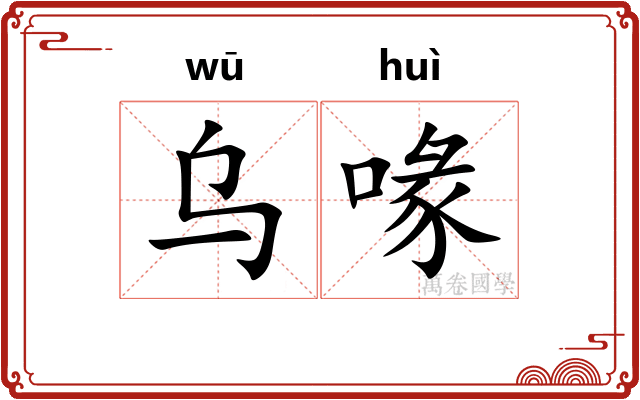 乌喙