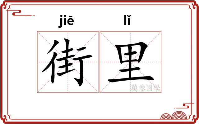 街里