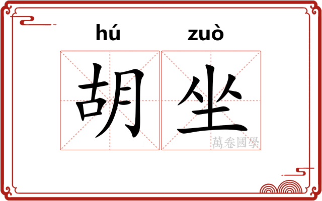 胡坐 胡坐