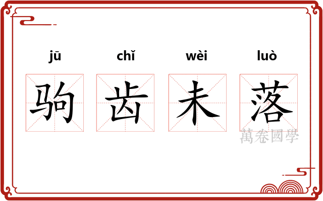 驹齿未落